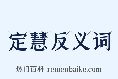 定慧反义词是什么意思的图片